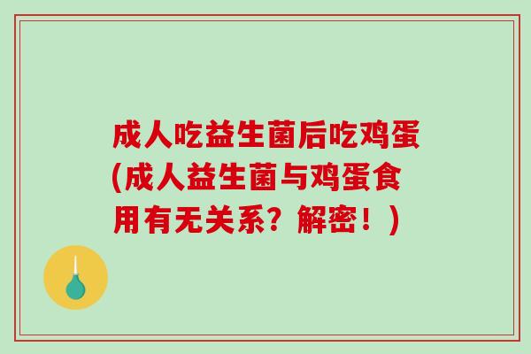 成人吃益生菌后吃鸡蛋(成人益生菌与鸡蛋食用有无关系？解密！)
