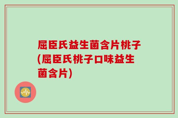 屈臣氏益生菌含片桃子(屈臣氏桃子口味益生菌含片)