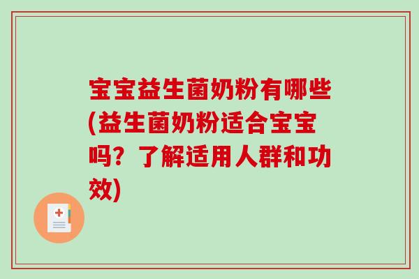 宝宝益生菌奶粉有哪些(益生菌奶粉适合宝宝吗?了解适用人群和功效) 宝宝益生菌奶粉有哪些(益生菌奶粉适合宝宝吗?了解适用人群和功效)