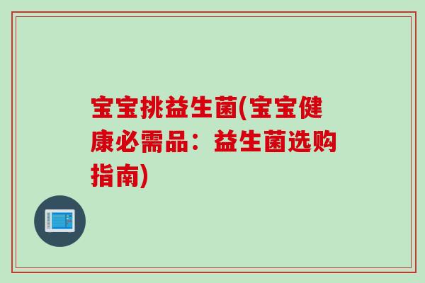 宝宝挑益生菌(宝宝健康必需品：益生菌选购指南)