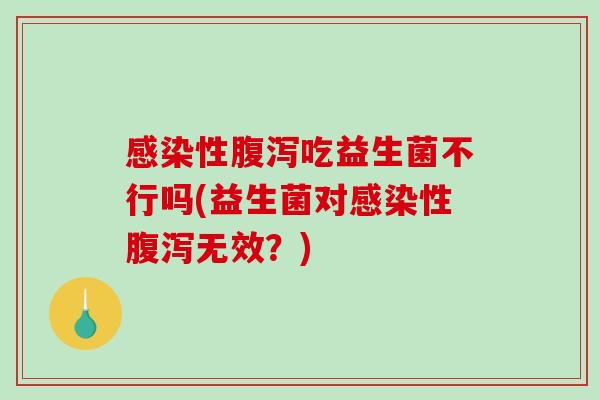 性吃益生菌不行吗(益生菌对性无效?) 性吃益生菌不行吗(益生菌对性无效?)