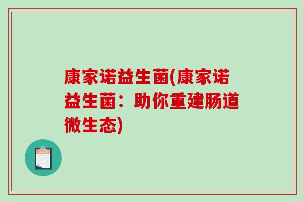 康家诺益生菌(康家诺益生菌：助你重建肠道微生态)