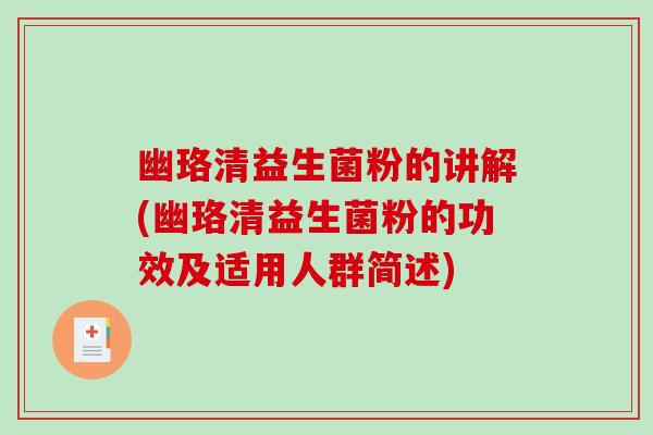幽珞清益生菌粉的讲解(幽珞清益生菌粉的功效及适用人群简述)
