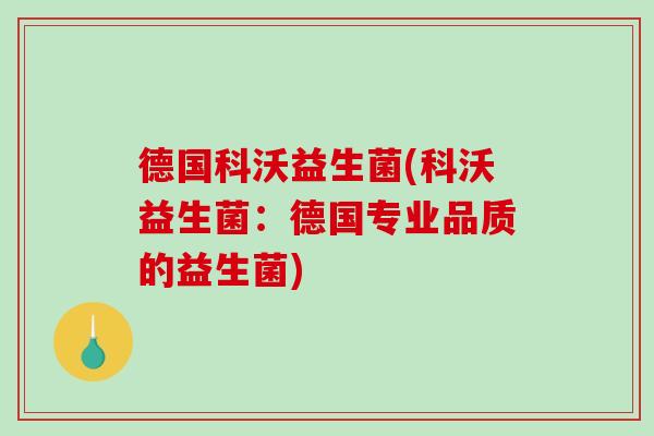 德国科沃益生菌(科沃益生菌：德国专业品质的益生菌)