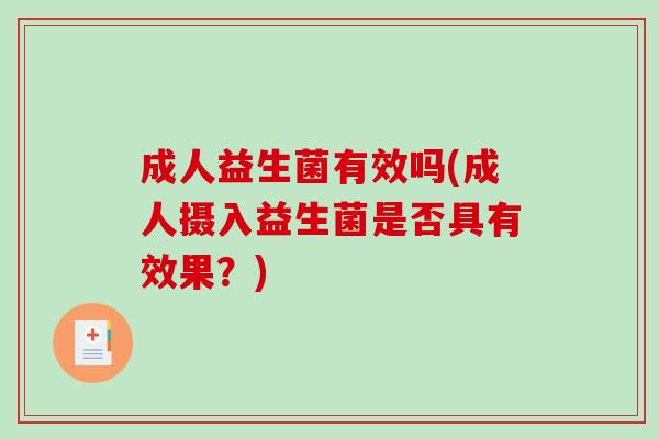 成人益生菌有效吗(成人摄入益生菌是否具有效果？)
