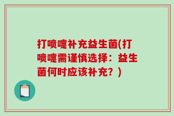 打喷嚏补充益生菌(打喷嚏需谨慎选择：益生菌何时应该补充？)