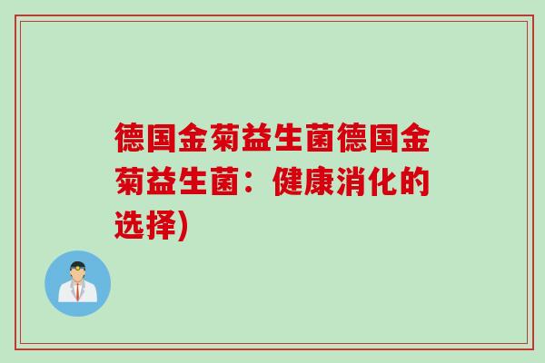 德国金菊益生菌德国金菊益生菌：健康消化的选择)