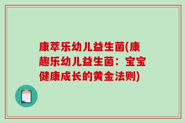 康萃乐幼儿益生菌(康趣乐幼儿益生菌：宝宝健康成长的黄金法则)