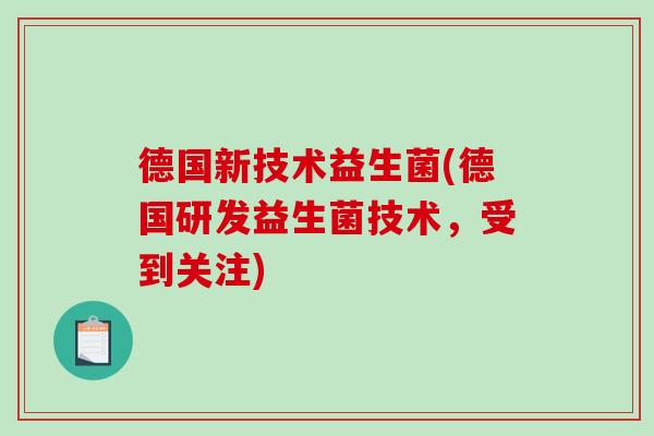 德国新技术益生菌(德国研发益生菌技术，受到关注)