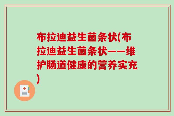 布拉迪益生菌条状(布拉迪益生菌条状——维护肠道健康的营养实充)