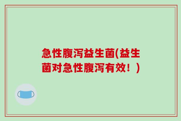 急性腹泻益生菌(益生菌对急性腹泻有效！)