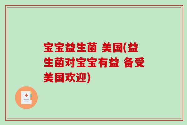 宝宝益生菌 美国(益生菌对宝宝有益 备受美国欢迎)
