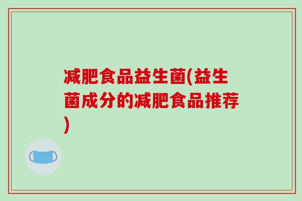 减肥食品益生菌(益生菌成分的减肥食品推荐)