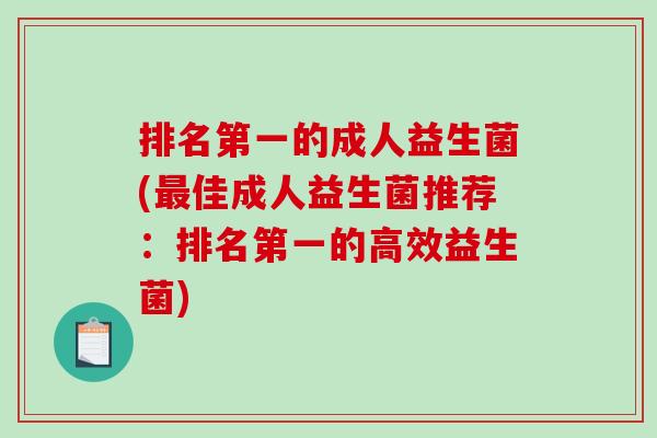 排名第一的成人益生菌(最佳成人益生菌推荐：排名第一的高效益生菌)