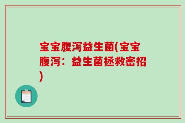 宝宝益生菌(宝宝:益生菌拯救密招) 宝宝益生菌(宝宝:益生菌拯救密招)