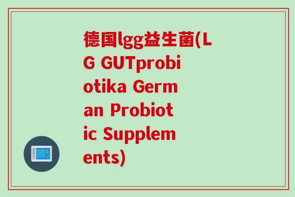 德国lgg益生菌(LG GUTprobiotika German Probiotic Supplements)