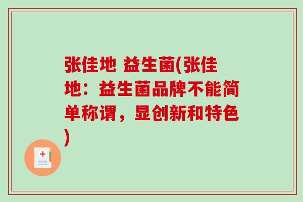 张佳地 益生菌(张佳地:益生菌品牌不能简单称谓,显创新和特色) 张佳地 益生菌(张佳地:益生菌品牌不能简单称谓,显创新和特色)