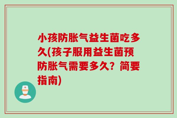 小孩防益生菌吃多久(孩子服用益生菌需要多久？简要指南)