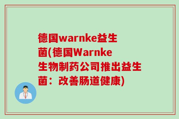 德国warnke益生菌(德国Warnke生物制药公司推出益生菌：改善肠道健康)