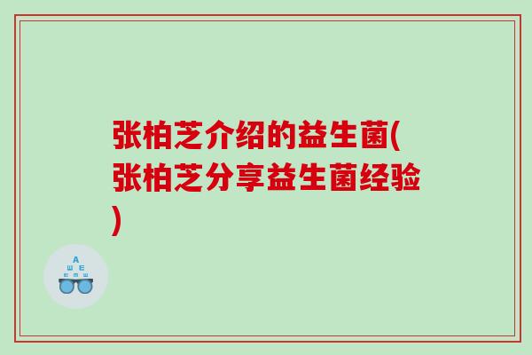 张柏芝介绍的益生菌(张柏芝分享益生菌经验) 张柏芝介绍的益生菌(张柏芝分享益生菌经验)