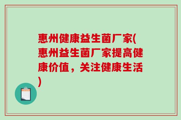 惠州健康益生菌厂家(惠州益生菌厂家提高健康价值,关注健康生活) 惠州健康益生菌厂家(惠州益生菌厂家提高健康价值,关注健康生活)