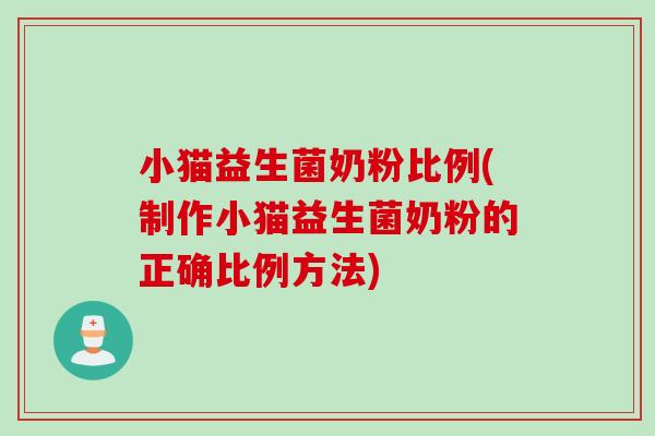小猫益生菌奶粉比例(制作小猫益生菌奶粉的正确比例方法)