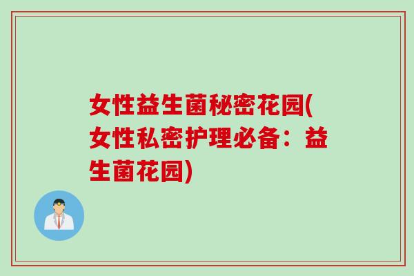 女性益生菌秘密花园(女性私密护理必备：益生菌花园)