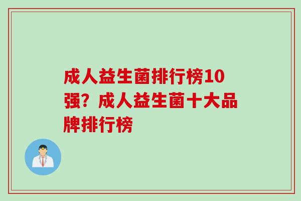 成人益生菌排行榜10强？成人益生菌十大品牌排行榜