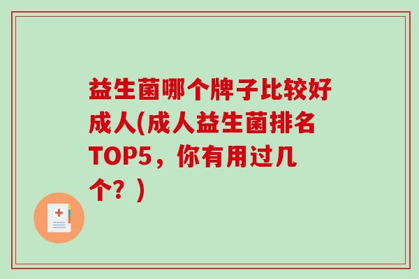 益生菌哪个牌子比较好成人(成人益生菌排名TOP5，你有用过几个？)