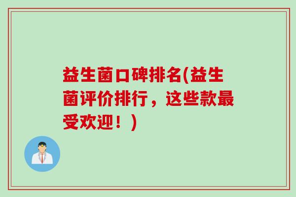 益生菌口碑排名(益生菌评价排行，这些款最受欢迎！)