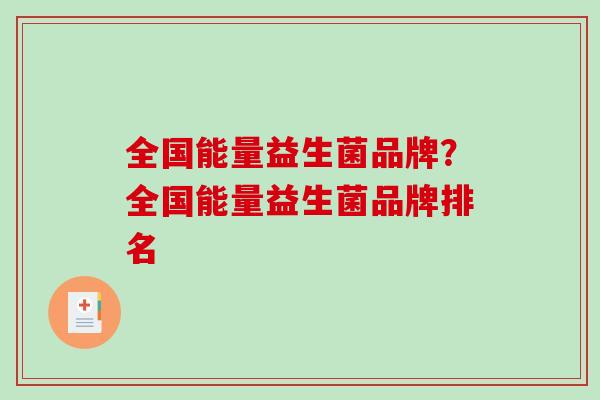 全国能量益生菌品牌？全国能量益生菌品牌排名