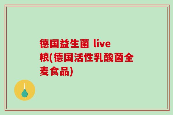 德国益生菌 live粮(德国活性乳酸菌全麦食品)