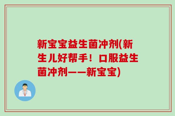 新宝宝益生菌冲剂(新生儿好帮手！口服益生菌冲剂——新宝宝)