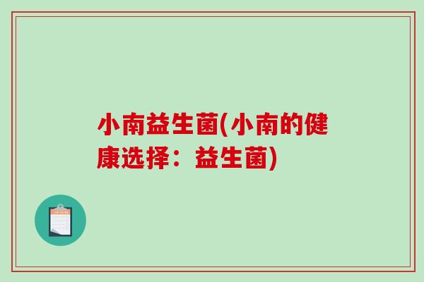 小南益生菌(小南的健康选择：益生菌)