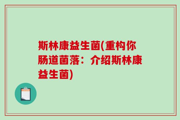 斯林康益生菌(重构你肠道菌落：介绍斯林康益生菌)
