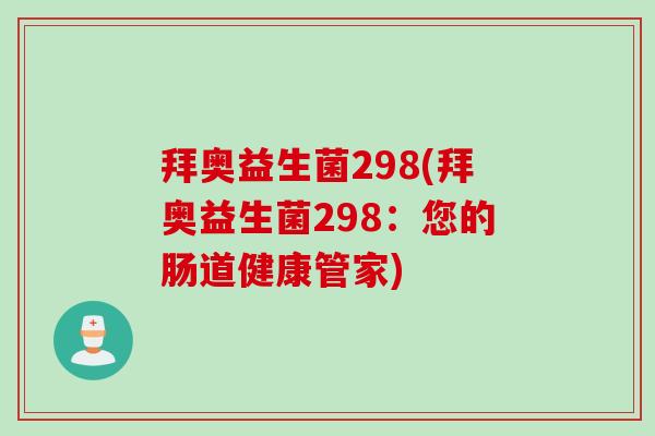 拜奥益生菌298(拜奥益生菌298：您的肠道健康管家)