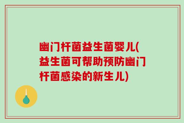 幽门杆菌益生菌婴儿(益生菌可帮助预防幽门杆菌感染的新生儿)