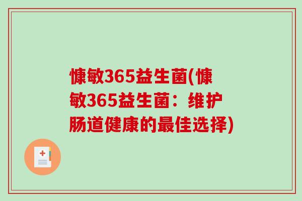 慷敏365益生菌(慷敏365益生菌：维护肠道健康的最佳选择)