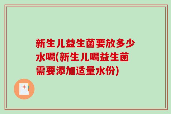 新生儿益生菌要放多少水喝(新生儿喝益生菌需要添加适量水份) 新生儿益生菌要放多少水喝(新生儿喝益生菌需要添加适量水份)
