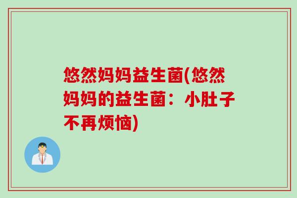 悠然妈妈益生菌(悠然妈妈的益生菌：小肚子不再烦恼)