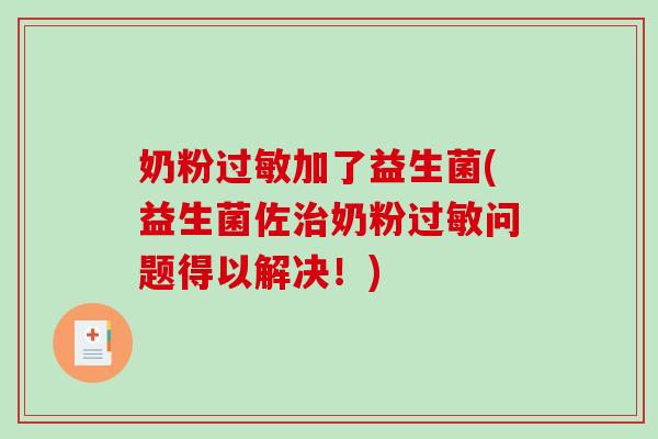 奶粉过敏加了益生菌(益生菌佐治奶粉过敏问题得以解决！)