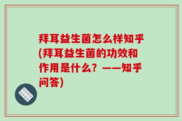 拜耳益生菌怎么样知乎(拜耳益生菌的功效和作用是什么？——知乎问答)