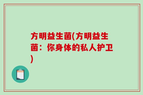 方明益生菌(方明益生菌：你身体的私人护卫)