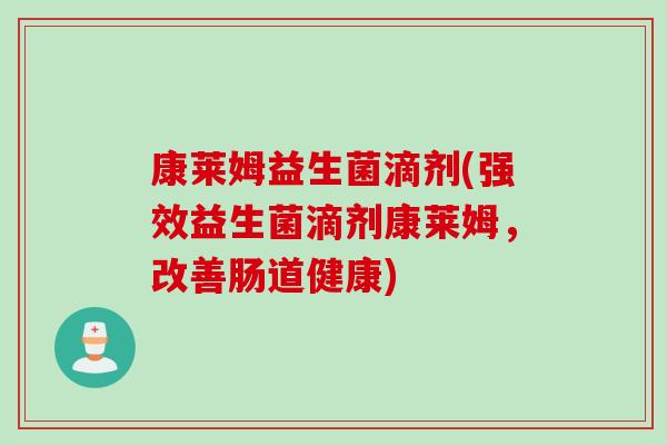 康莱姆益生菌滴剂(强效益生菌滴剂康莱姆，改善肠道健康)