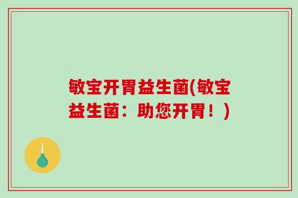 敏宝开胃益生菌(敏宝益生菌：助您开胃！)