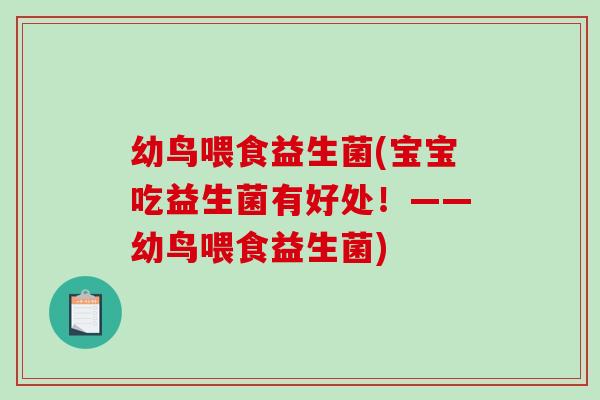 幼鸟喂食益生菌(宝宝吃益生菌有好处！——幼鸟喂食益生菌)