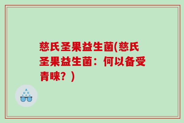 慈氏圣果益生菌(慈氏圣果益生菌：何以备受青睐？)