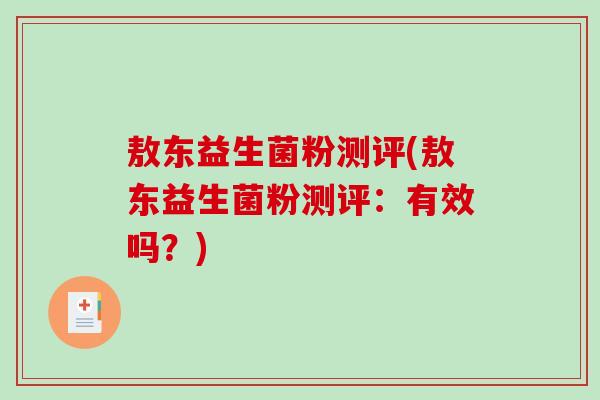 敖东益生菌粉测评(敖东益生菌粉测评：有效吗？)