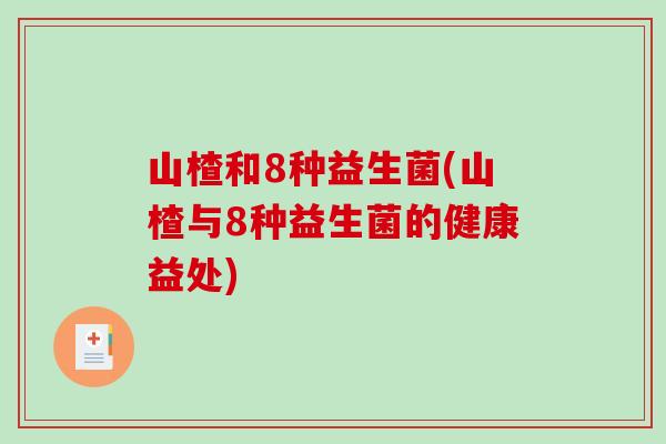 山楂和8种益生菌(山楂与8种益生菌的健康益处)