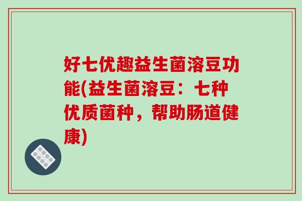 好七优趣益生菌溶豆功能(益生菌溶豆：七种优质菌种，帮助肠道健康)